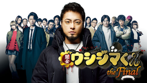 闇金ウシジマくん Part 3 Netflix